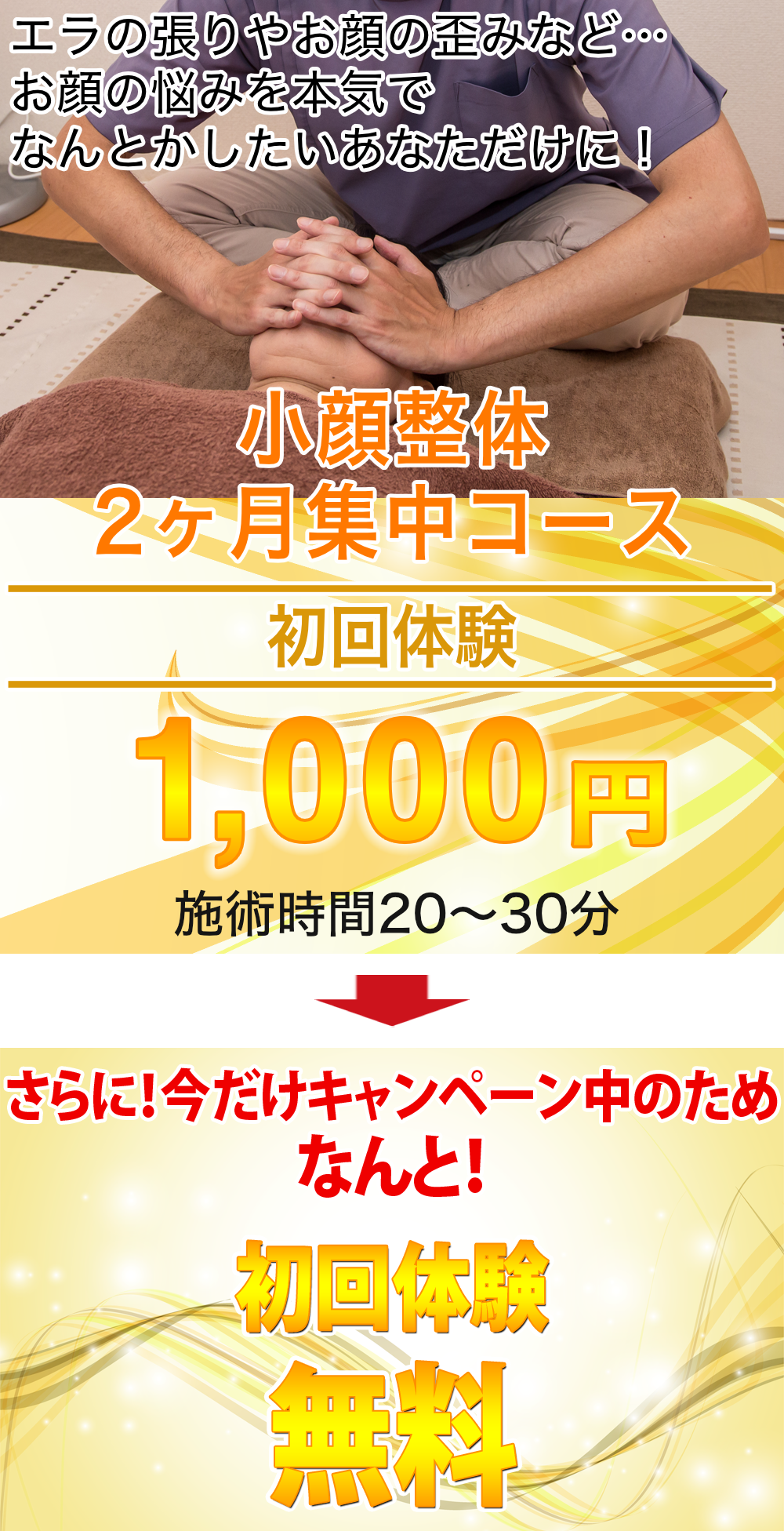 エラの張り・顔の歪みでお悩みのあなたに 小顔整体3ヵ月集中コース