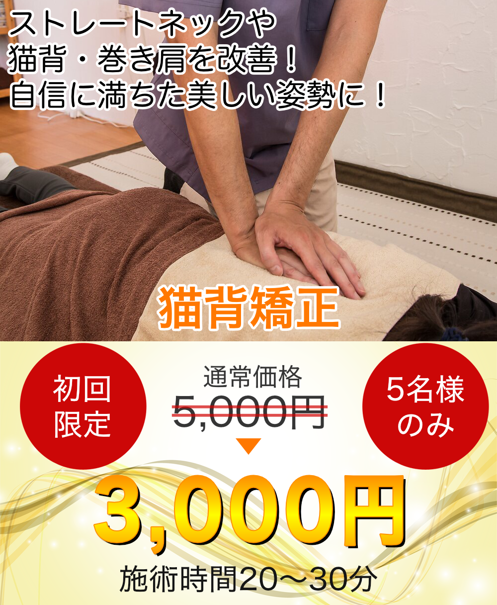 ストレートネック・猫背・巻き肩を改善 猫背矯正
