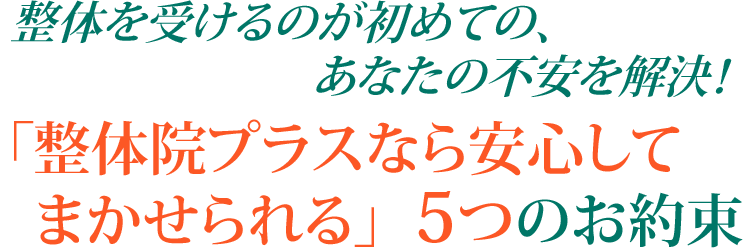 整体院プラスなら安心してまかせられる5つのお約束